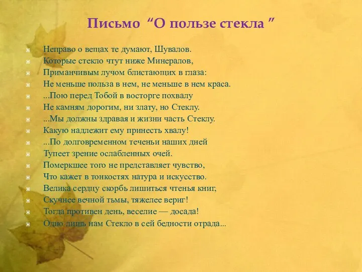 Письмо “О пользе стекла ” Неправо о вещах те думают, Шувалов. Которые