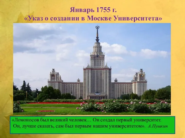 Январь 1755 г. «Указ о создании в Москве Университета» «Ломоносов был великий