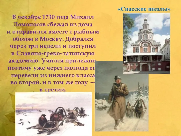 В декабре 1730 года Михаил Ломоносов сбежал из дома и отправился вместе