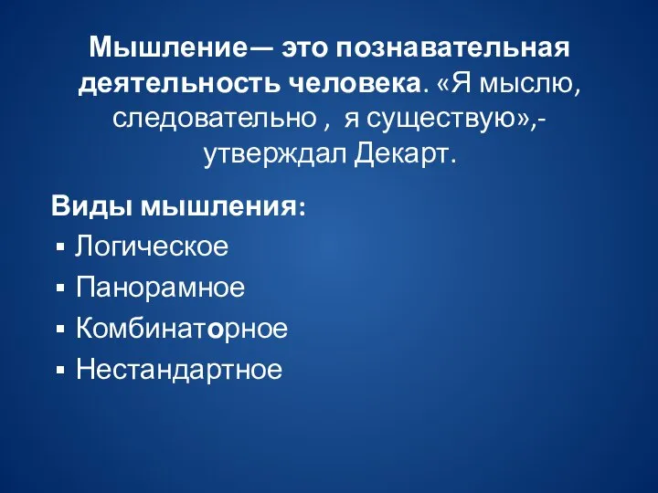 Мышление— это познавательная деятельность человека. «Я мыслю, следовательно , я существую»,- утверждал