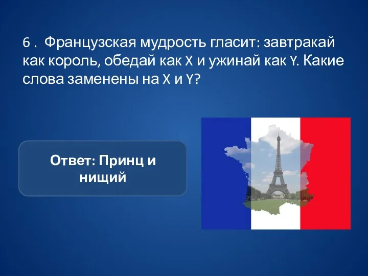 6 . Французская мудрость гласит: завтракай как король, обедай как X и