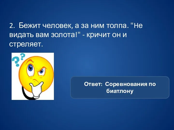 2. Бежит человек, а за ним толпа. "Hе видать вам золота!" -