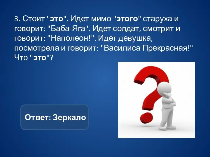 3. Стоит "это". Идет мимо "этого" старуха и говорит: "Баба-Яга". Идет солдат,