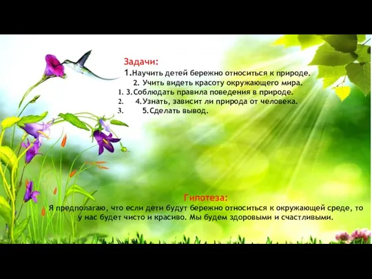 Гипотеза: Я предполагаю, что если дети будут бережно относиться к окружающей среде,