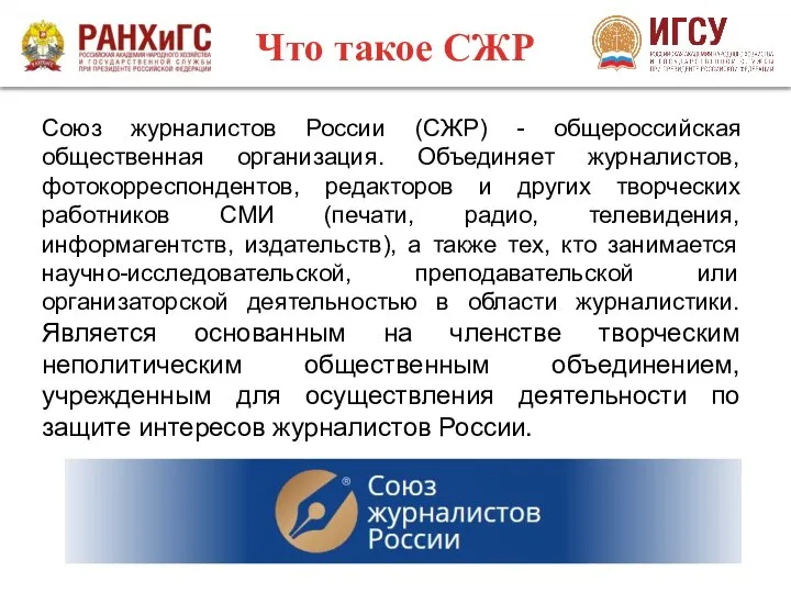 Что такое СЖР Союз журналистов России (СЖР) - общероссийская общественная организация. Объединяет