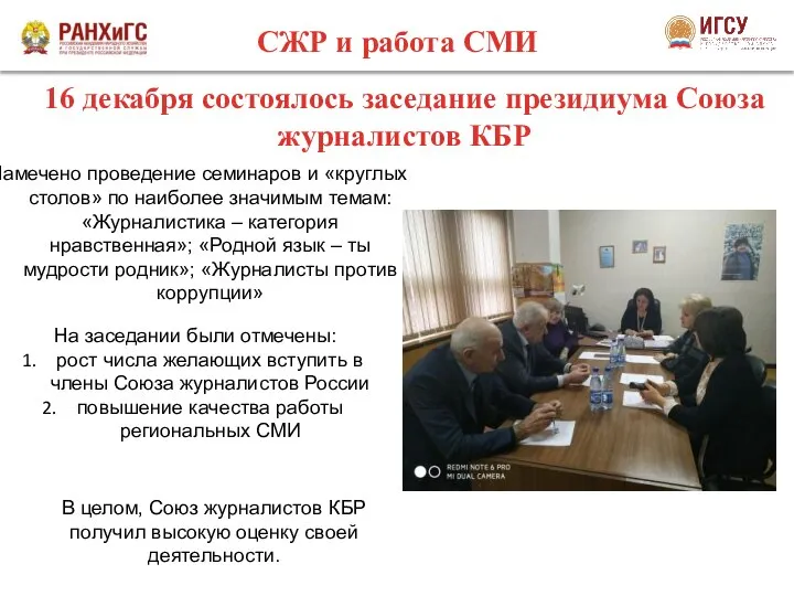 16 декабря состоялось заседание президиума Союза журналистов КБР СЖР и работа СМИ