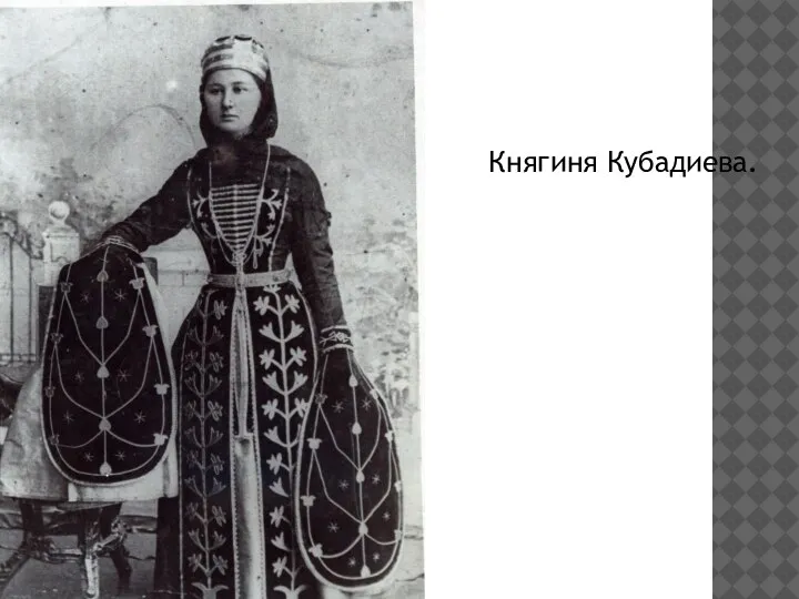 Княгиня Кубадиева.