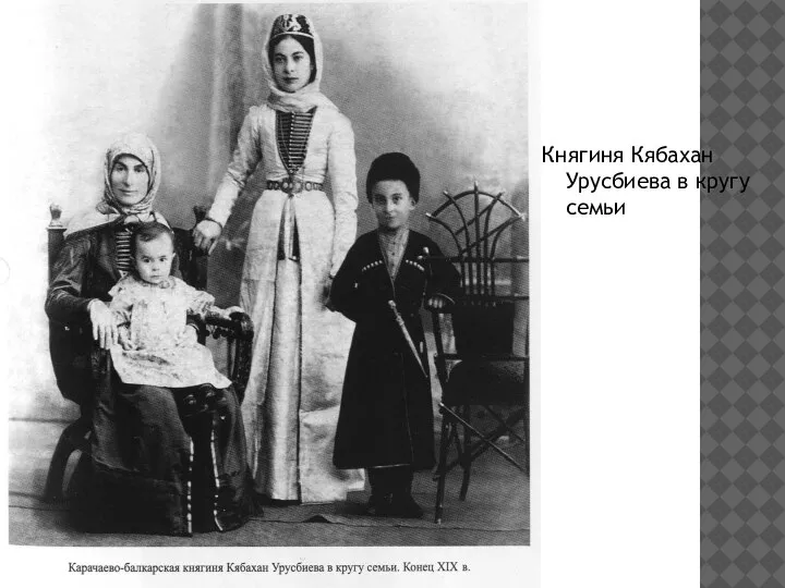 Княгиня Кябахан Урусбиева в кругу семьи