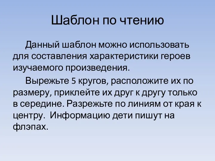 Шаблон по чтению Данный шаблон можно использовать для составления характеристики героев изучаемого