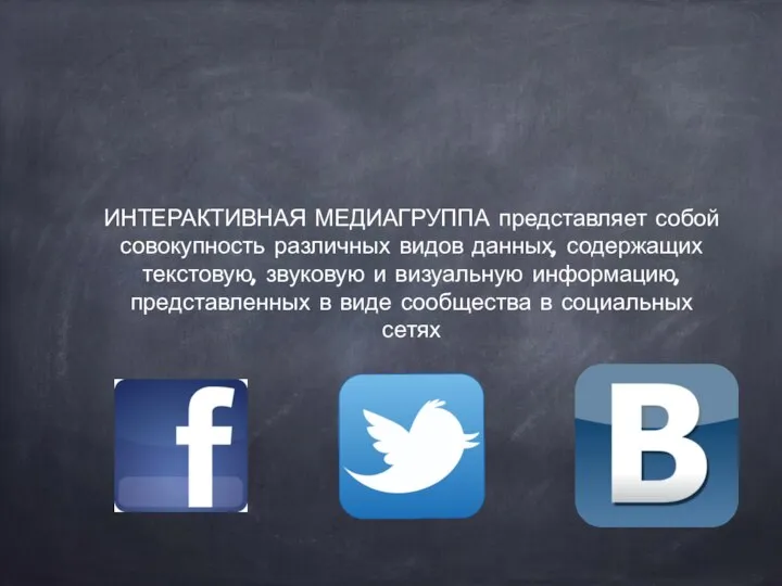 ИНТЕРАКТИВНАЯ МЕДИАГРУППА представляет собой совокупность различных видов данных, содержащих текстовую, звуковую и