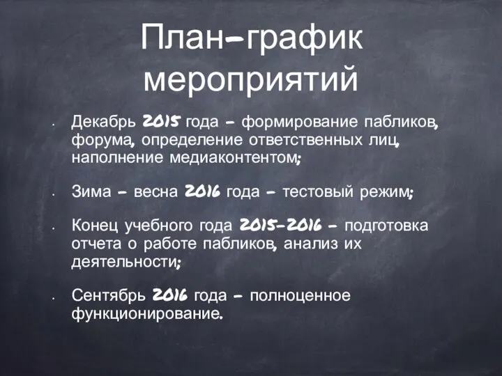 План-график мероприятий Декабрь 2015 года - формирование пабликов, форума, определение ответственных лиц,