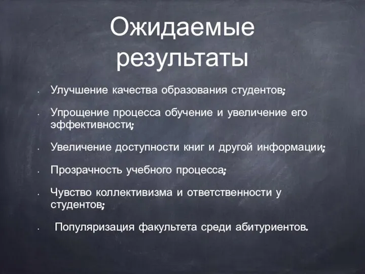 Ожидаемые результаты Улучшение качества образования студентов; Упрощение процесса обучение и увеличение его