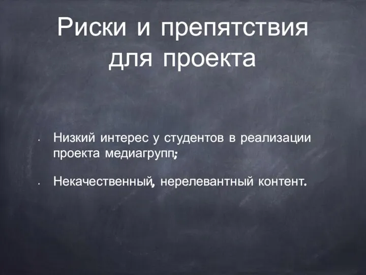 Риски и препятствия для проекта Низкий интерес у студентов в реализации проекта медиагрупп; Некачественный, нерелевантный контент.