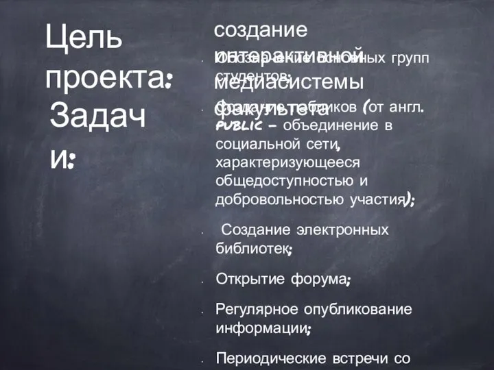 Цель проекта: Обозначение основных групп студентов; Создание пабликов (от англ. public -