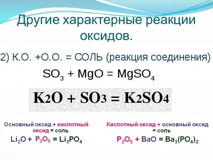 Другие характерные реакции оксидов. (кислотный О. + основный О.)
