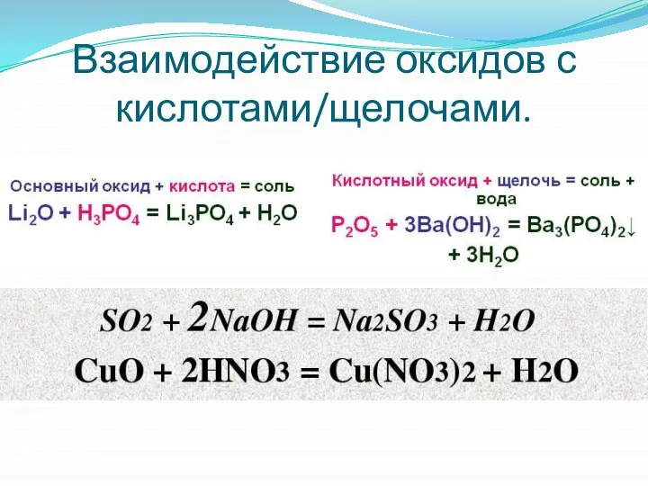 Взаимодействие оксидов с кислотами/щелочами.