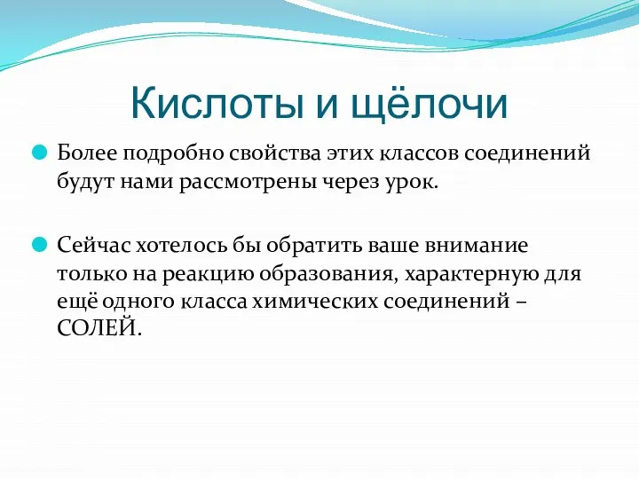 Кислоты и щёлочи Более подробно свойства этих классов соединений будут нами рассмотрены