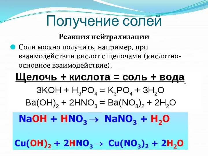 Получение солей Реакция нейтрализации Соли можно получить, например, при взаимодействии кислот с