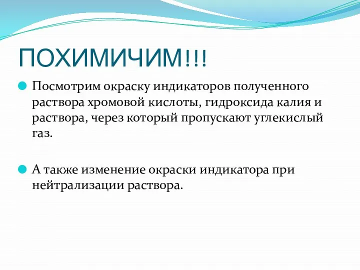 ПОХИМИЧИМ!!! Посмотрим окраску индикаторов полученного раствора хромовой кислоты, гидроксида калия и раствора,