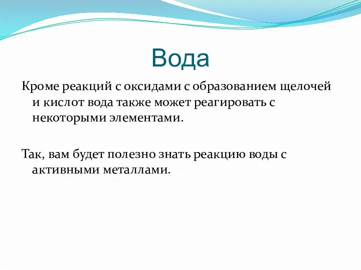 Вода Кроме реакций с оксидами с образованием щелочей и кислот вода также