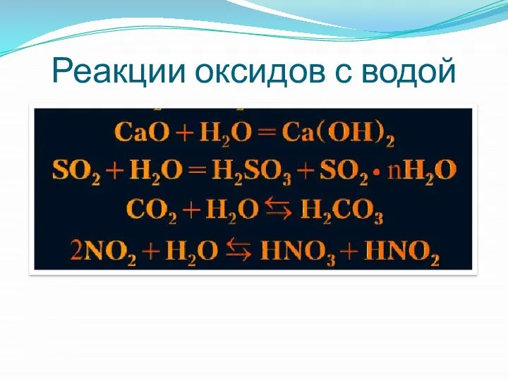 Реакции оксидов с водой