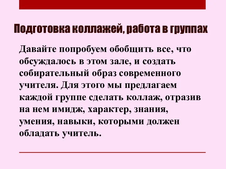 Подготовка коллажей, работа в группах Давайте попробуем обобщить все, что обсуждалось в