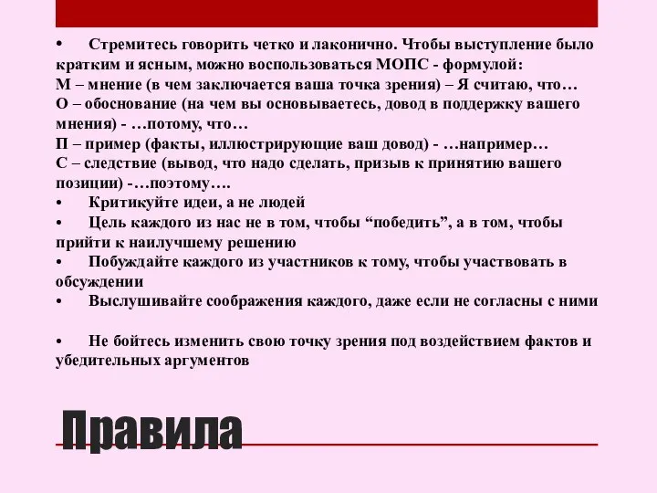 Правила • Стремитесь говорить четко и лаконично. Чтобы выступление было кратким и