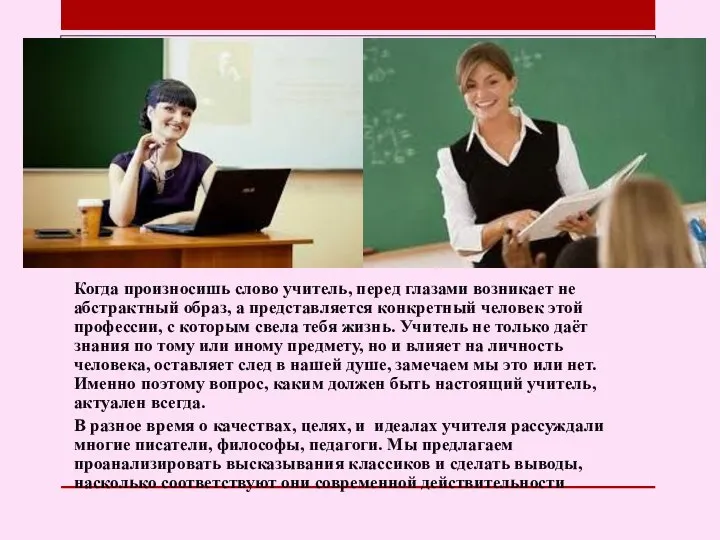 Когда произносишь слово учитель, перед глазами возникает не абстрактный образ, а представляется