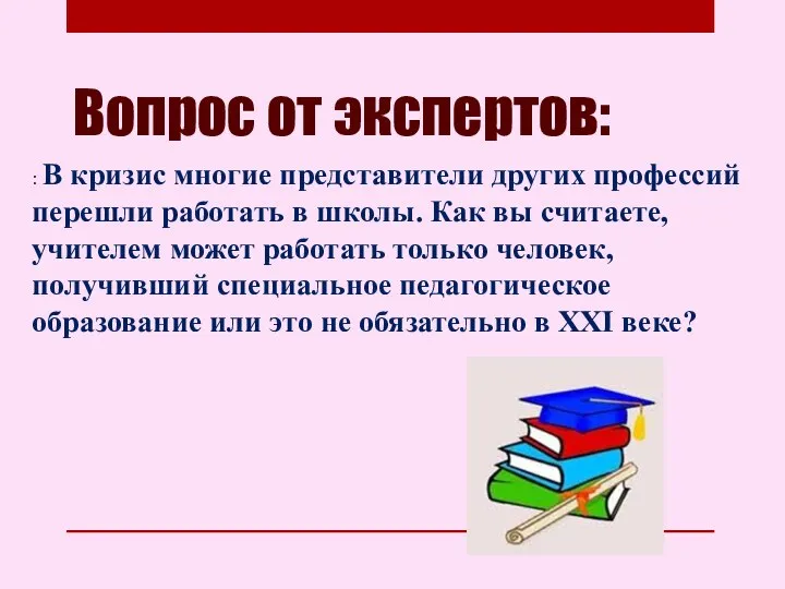 Вопрос от экспертов: : В кризис многие представители других профессий перешли работать