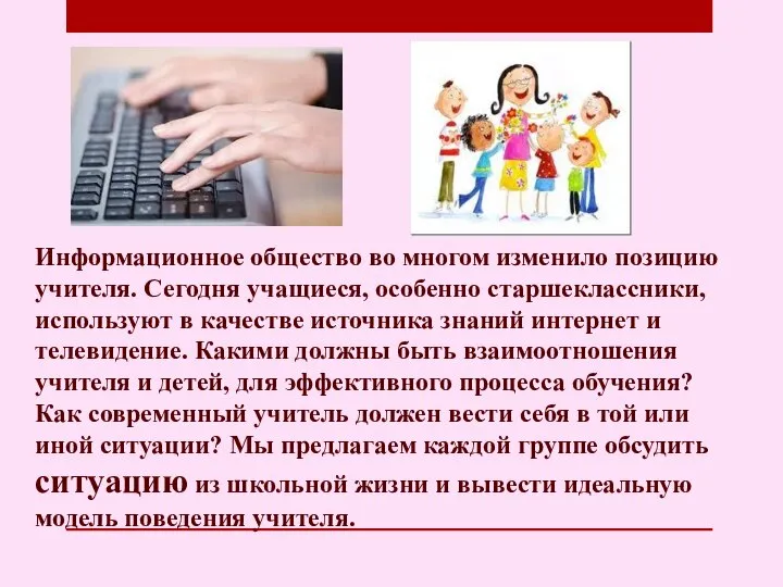 Информационное общество во многом изменило позицию учителя. Сегодня учащиеся, особенно старшеклассники, используют