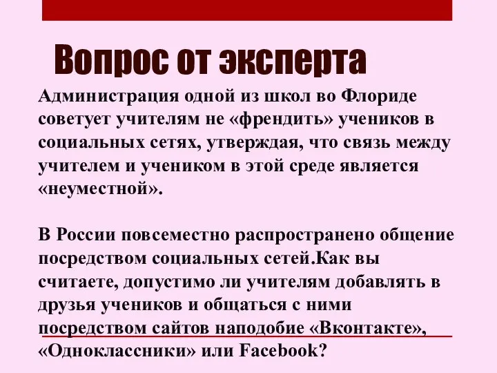 Вопрос от эксперта Администрация одной из школ во Флориде советует учителям не