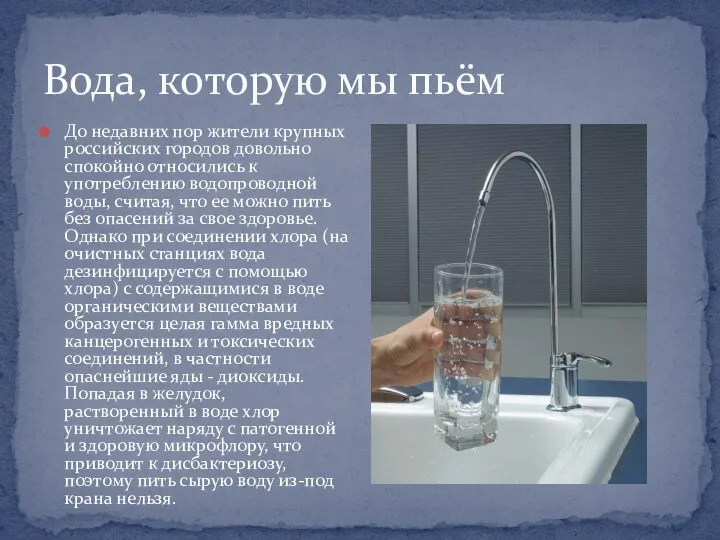 Вода, которую мы пьём До недавних пор жители крупных российских городов довольно