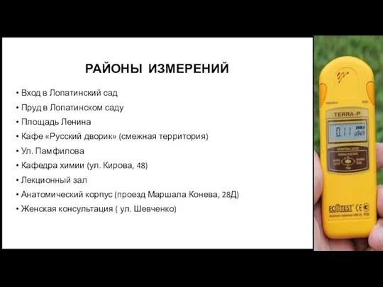 РАЙОНЫ ИЗМЕРЕНИЙ Вход в Лопатинский сад Пруд в Лопатинском саду Площадь Ленина