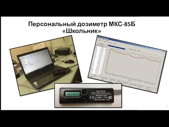 Персональный дозиметр МКС-85Б «Школьник»