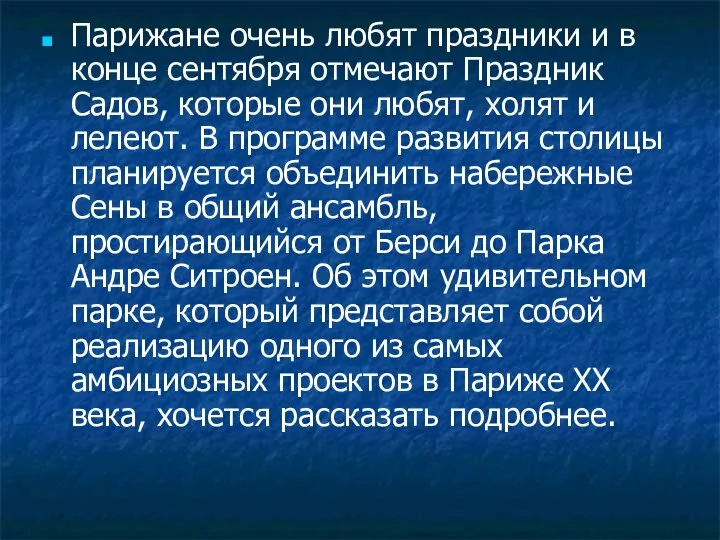 Парижане очень любят праздники и в конце сентября отмечают Праздник Садов, которые