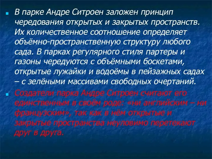 В парке Андре Ситроен заложен принцип чередования открытых и закрытых пространств. Их