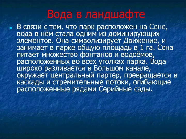 Вода в ландшафте В связи с тем, что парк расположен на Сене,