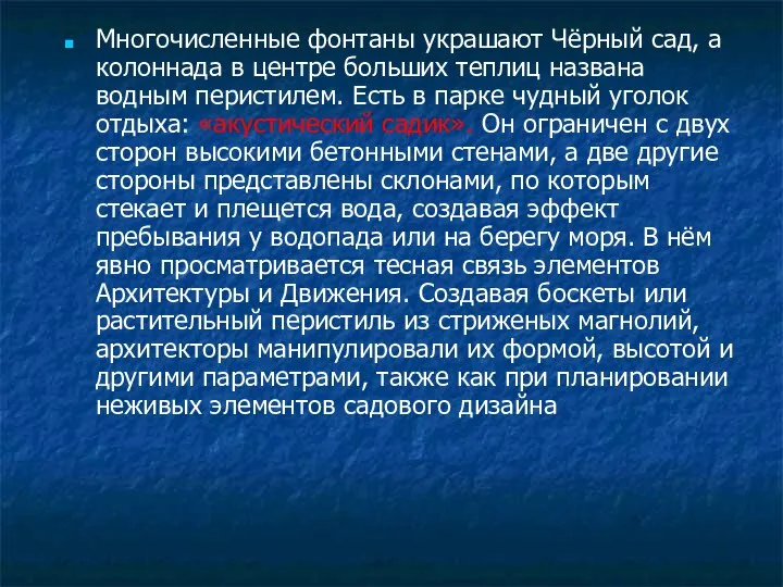 Многочисленные фонтаны украшают Чёрный сад, а колоннада в центре больших теплиц названа