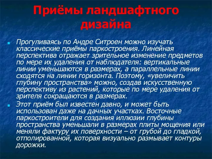 Приёмы ландшафтного дизайна Прогуливаясь по Андре Ситроен можно изучать классические приёмы паркостроения.