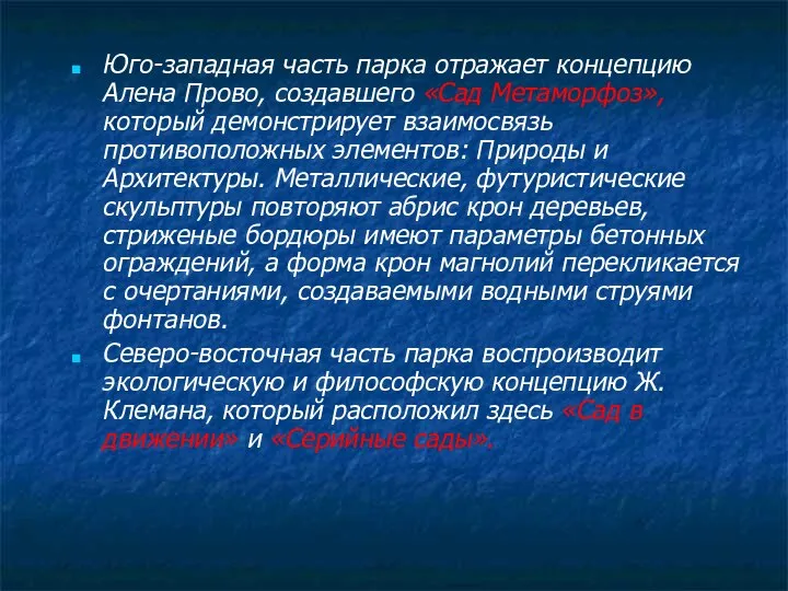 Юго-западная часть парка отражает концепцию Алена Прово, создавшего «Сад Метаморфоз», который демонстрирует