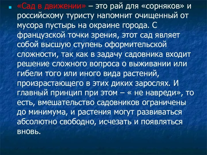 «Сад в движении» – это рай для «сорняков» и российскому туристу напомнит