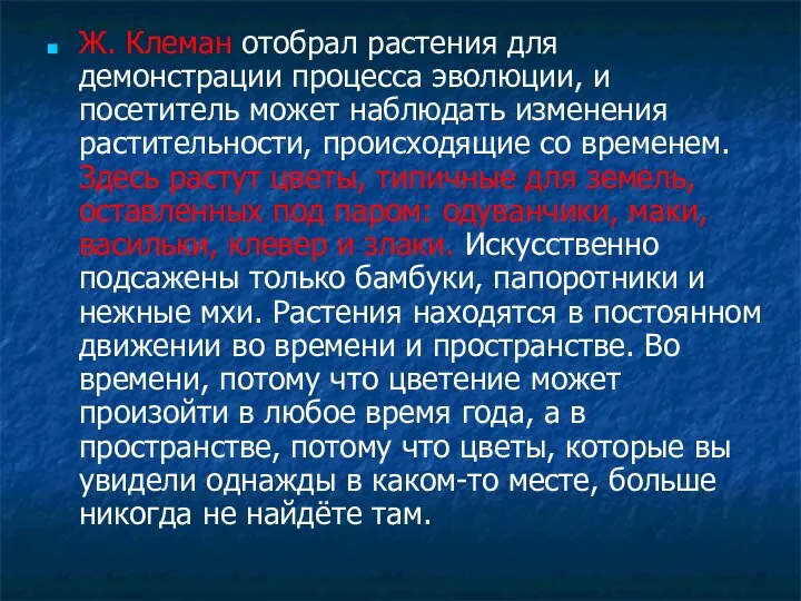 Ж. Клеман отобрал растения для демонстрации процесса эволюции, и посетитель может наблюдать