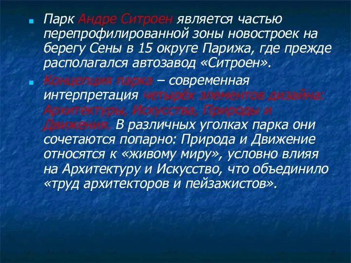 Парк Андре Ситроен является частью перепрофилированной зоны новостроек на берегу Сены в