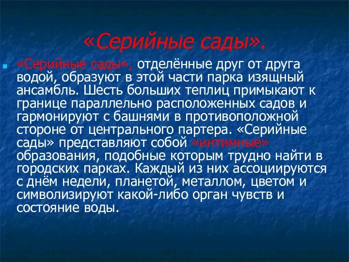 «Серийные сады». «Серийные сады», отделённые друг от друга водой, образуют в этой