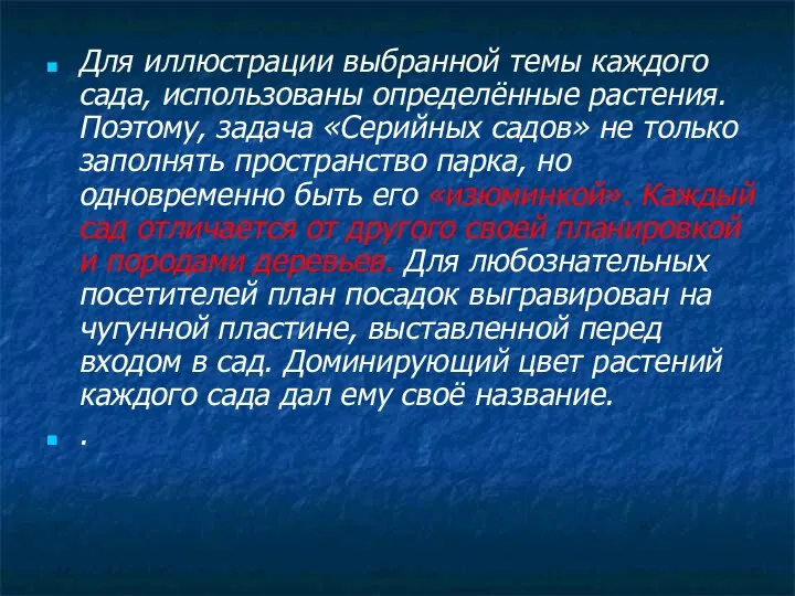 Для иллюстрации выбранной темы каждого сада, использованы определённые растения. Поэтому, задача «Серийных