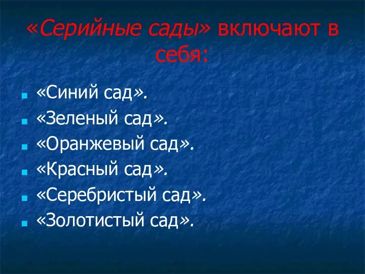 «Серийные сады» включают в себя: «Синий сад». «Зеленый сад». «Оранжевый сад». «Красный