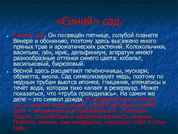 «Синий» сад. Синий» сад. Он посвящён пятнице, голубой планете Венере и обонянию,