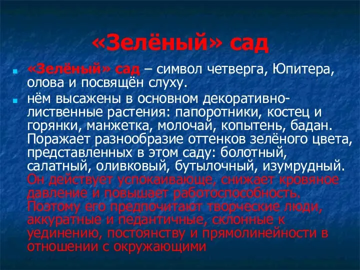 «Зелёный» сад «Зелёный» сад – символ четверга, Юпитера, олова и посвящён слуху.