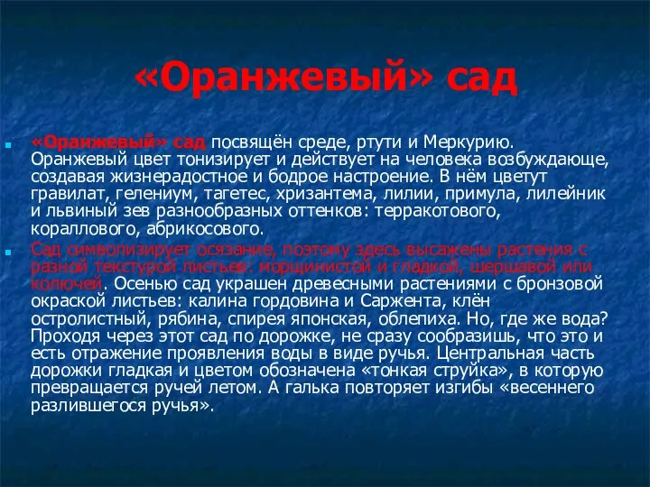 «Оранжевый» сад «Оранжевый» сад посвящён среде, ртути и Меркурию. Оранжевый цвет тонизирует