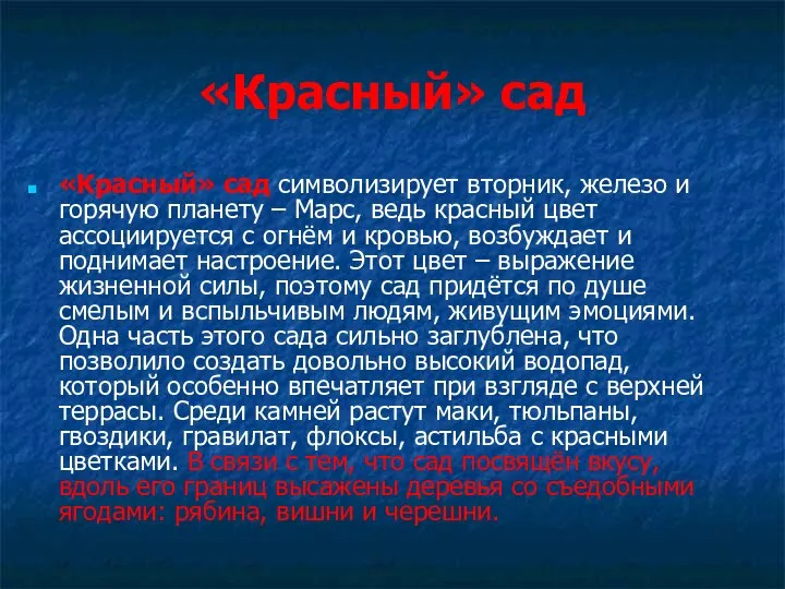 «Красный» сад «Красный» сад символизирует вторник, железо и горячую планету – Марс,